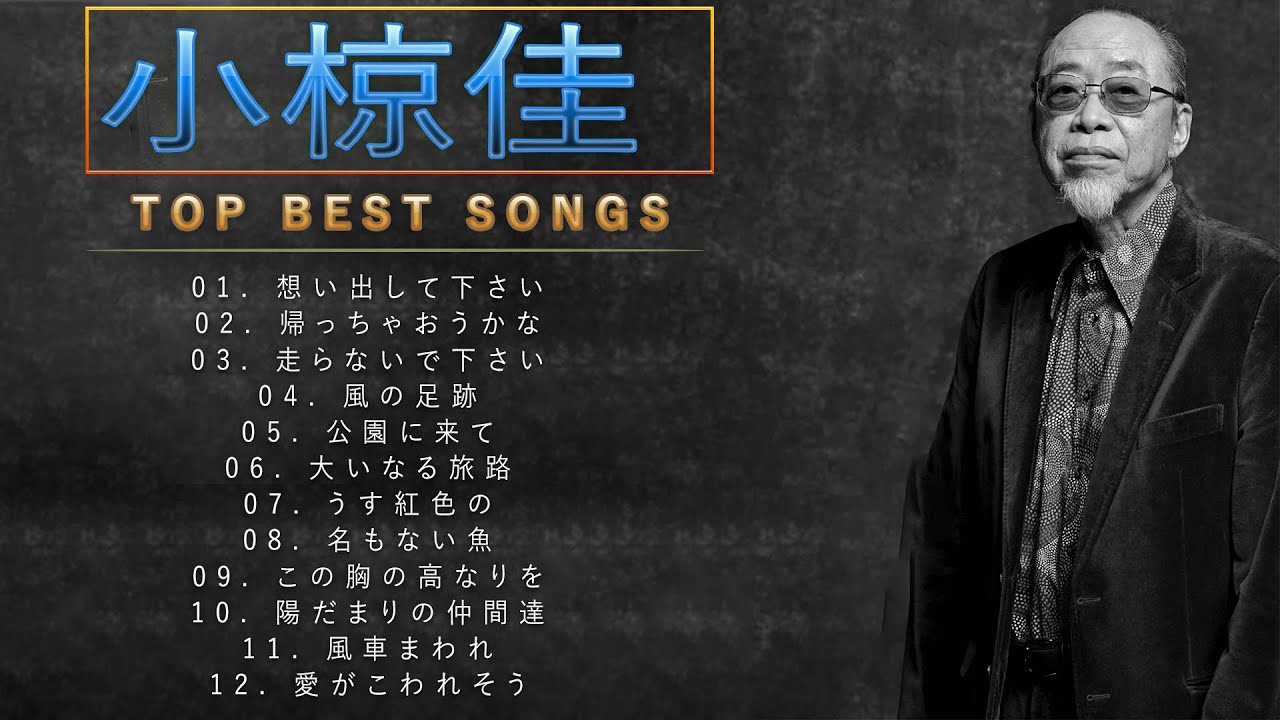 小椋佳 ♫♫【Kei Ogura】♫♫ 史上最高の曲 ♫♫ ホットヒット曲 ♫♫ Best Playlist ♫♫ Top Best Songs