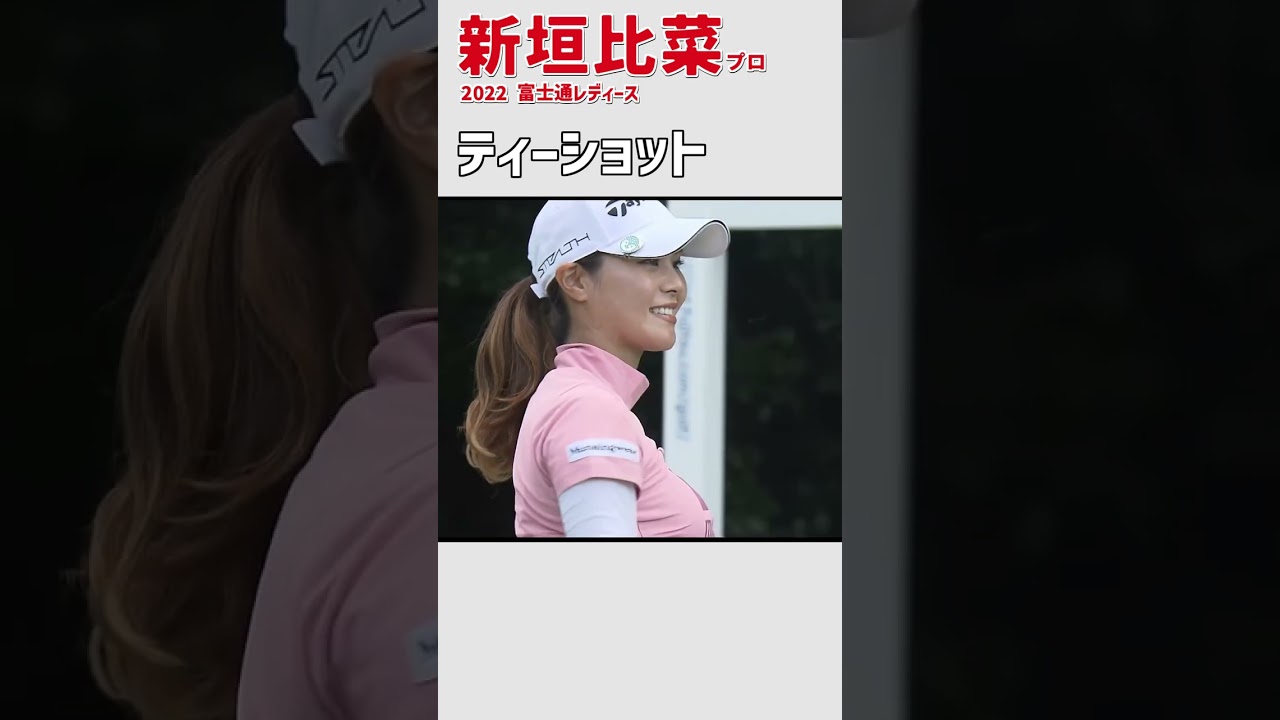 新垣比菜⑤ ティーショット｜美人 かわいい｜スイング スロー 女子プロゴルファー #shorts