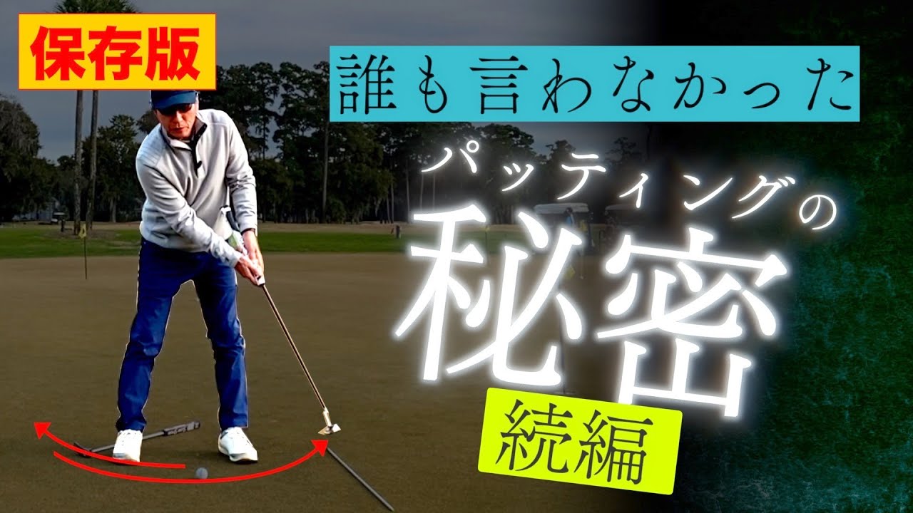 #27 パターのレッスン 5（保存版） PGAツアー選手のパッティングの秘密 続編