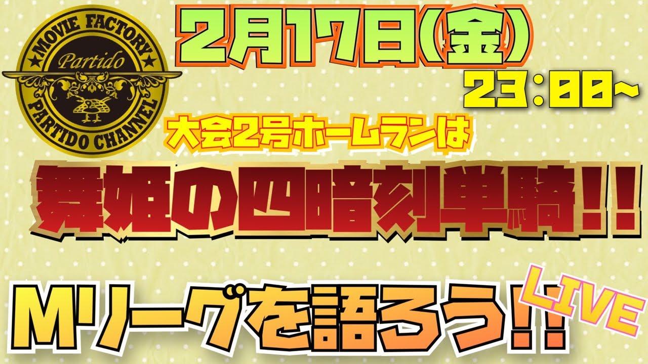 【Mリーグ】22-23,2月13~17日Mリーグを語ろうLIVE