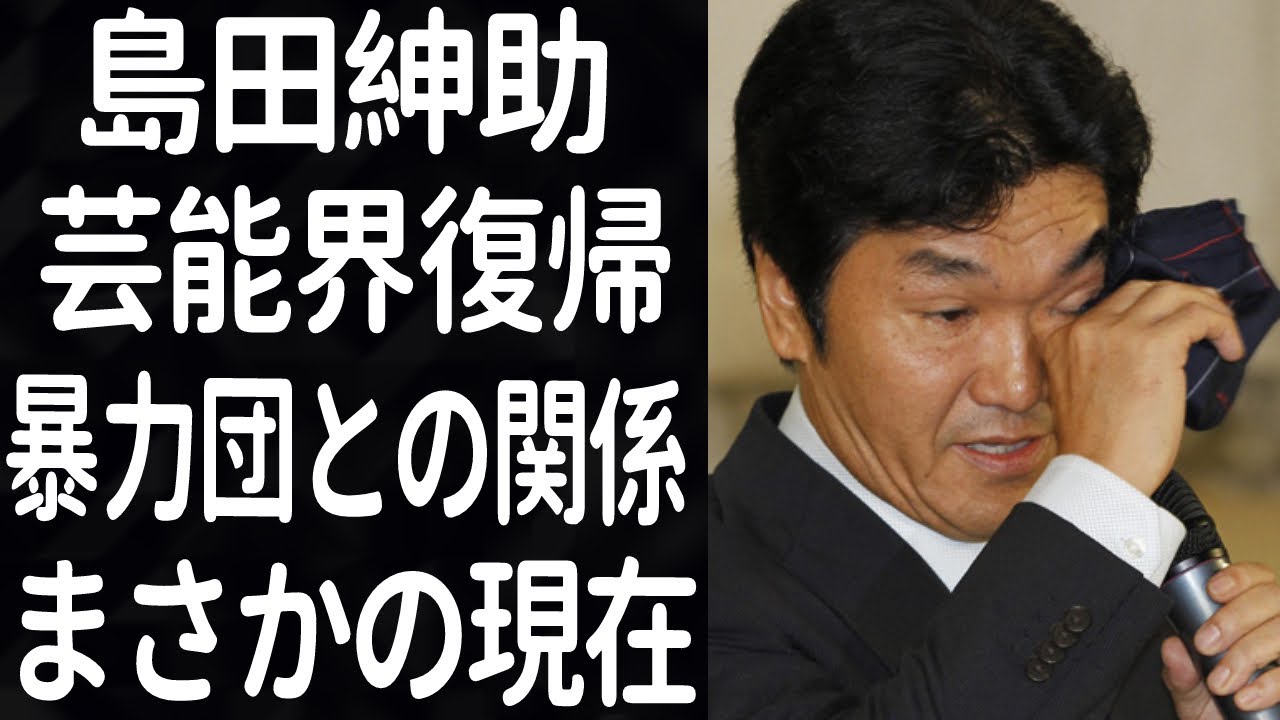 島田紳助が引退12年で芸能界復帰説に賛否両論...まさかの現在...資産や年収がヤバすぎる！