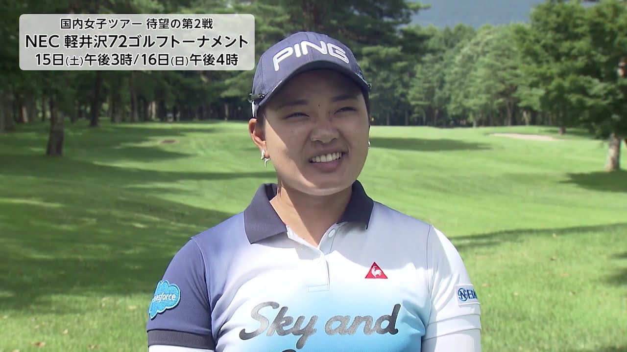 【フジテレビ公式】NEC軽井沢72ゴルフトーナメント2020＜鈴木 愛･大会直前インタビュー＞