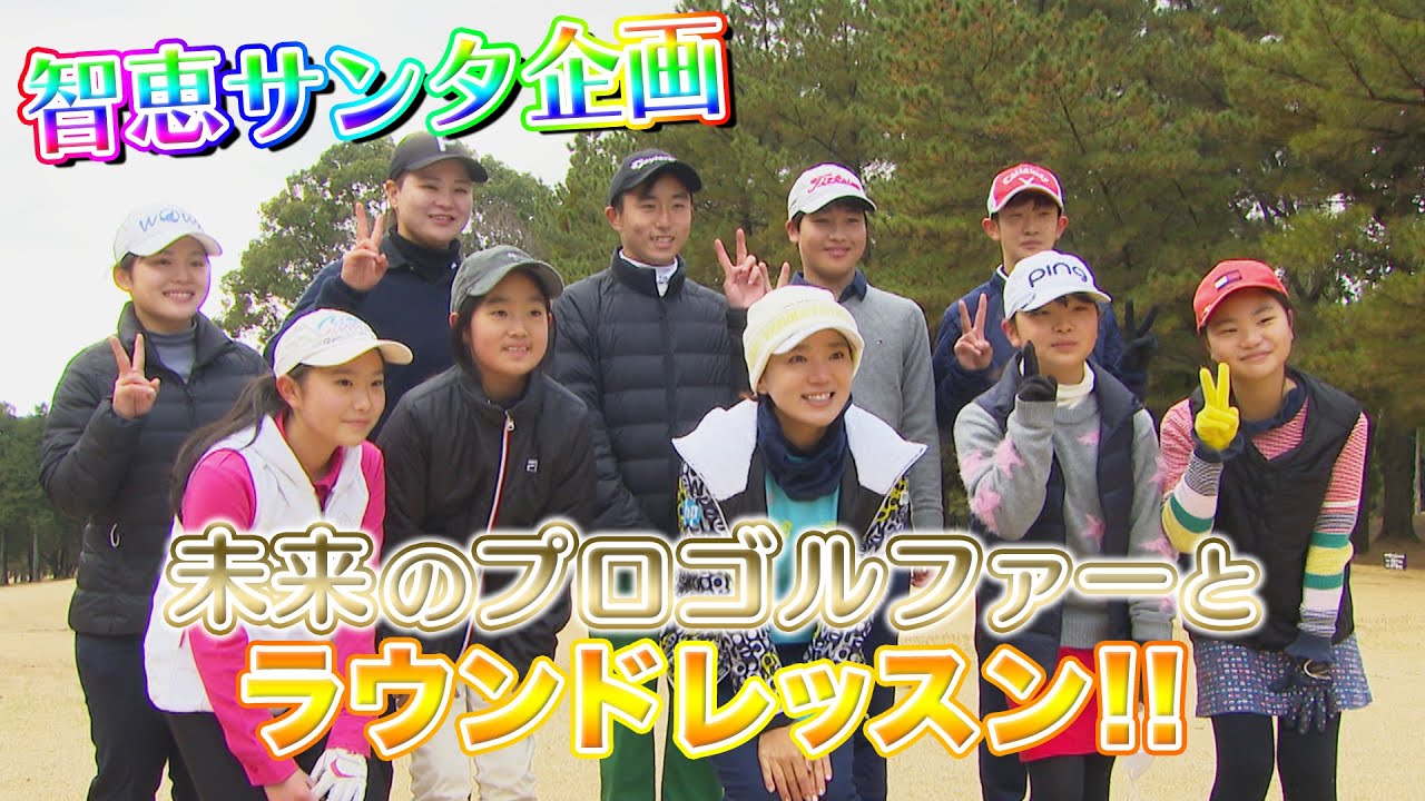 【 智恵サンタ 】熊本のジュニアゴルファーにラウンドレッスンをしました！！