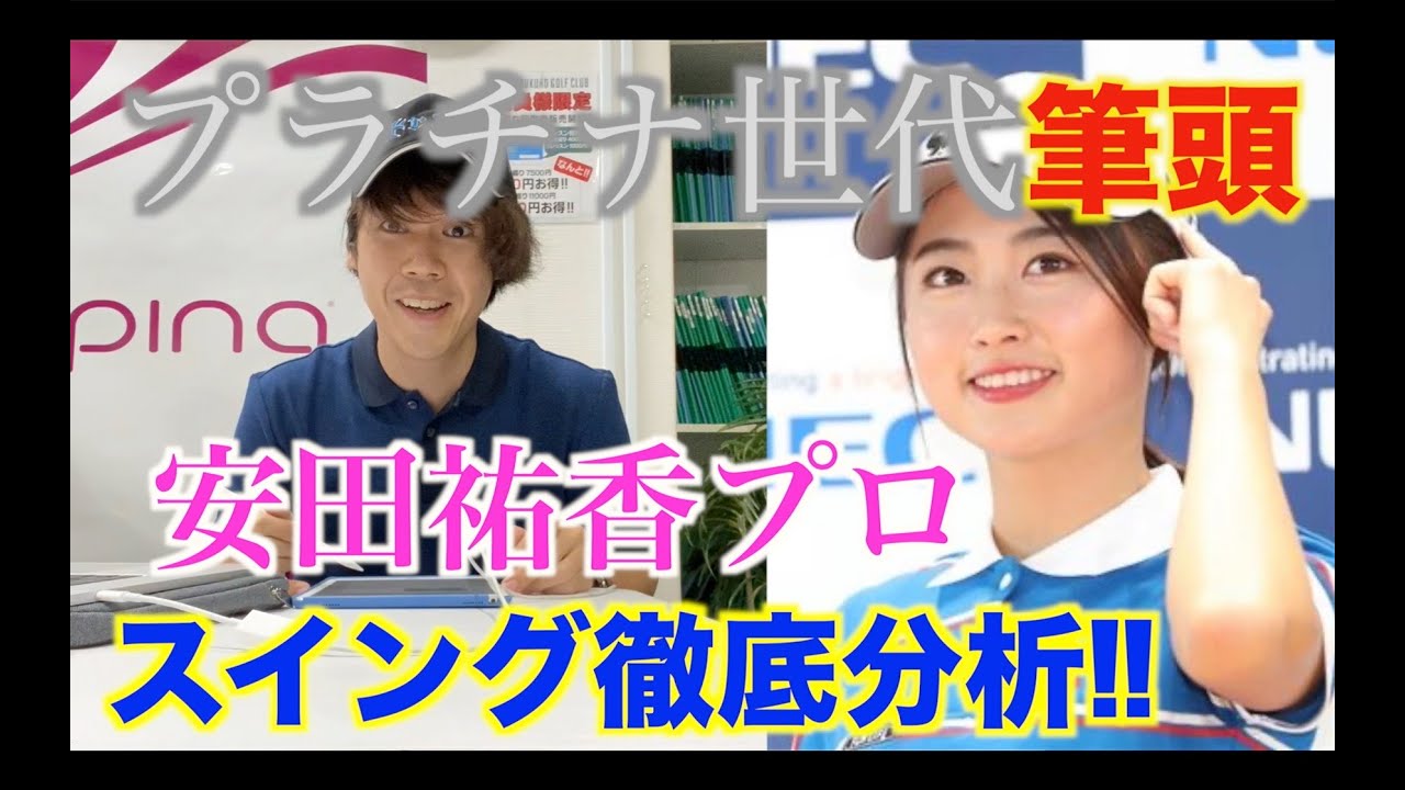 プラチナ世代筆頭！安田祐香プロのスイングを徹底分析！アマチュアが真似するべきポイントとは！？