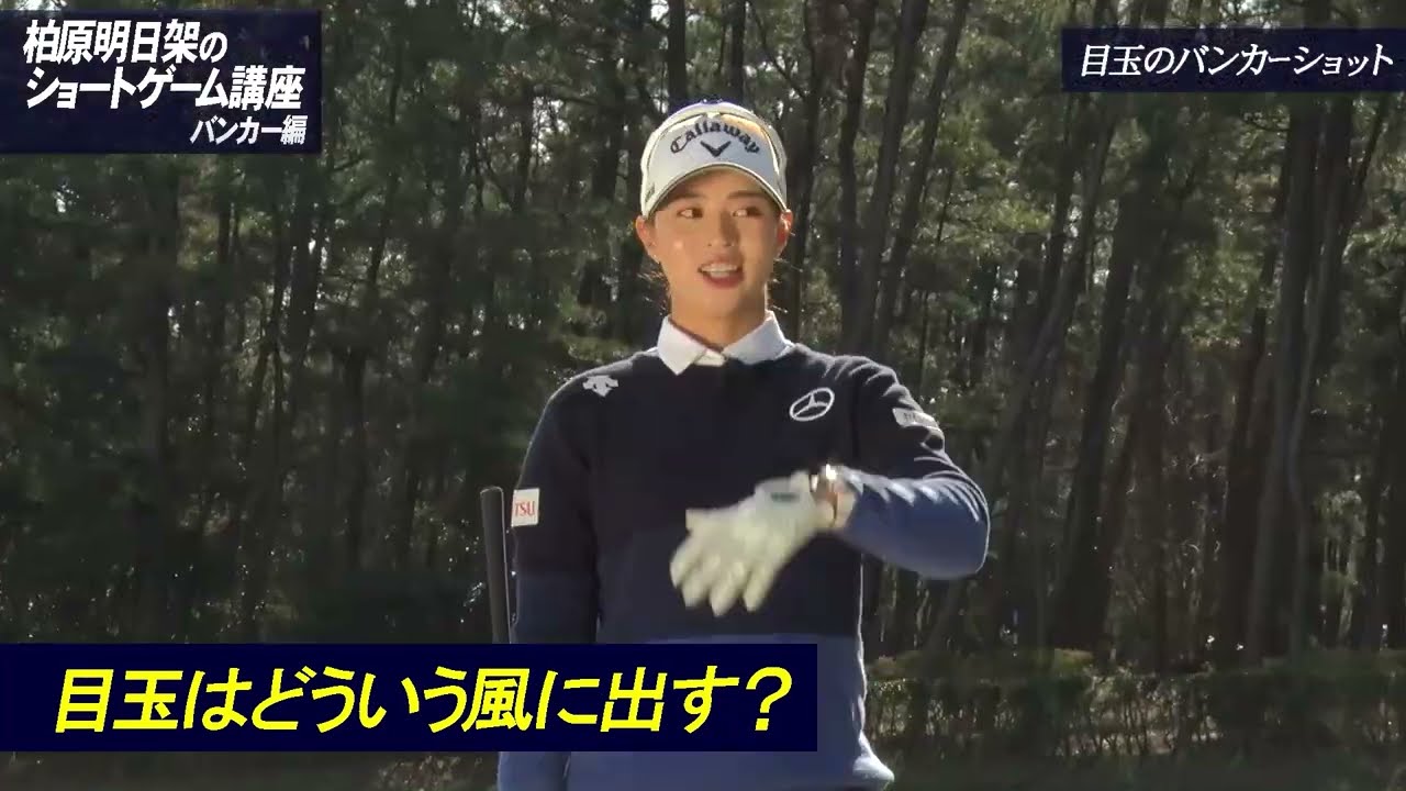 歩測を使わず距離を見極める！必ず出るバンカー攻略【柏原明日架】のショートゲーム講座