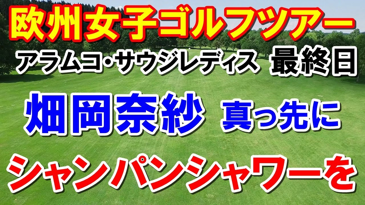 欧州女子ゴルフツアーアラムコ・サウジレディス最終日　畑岡奈紗祝福のシャワーを真っ先に！