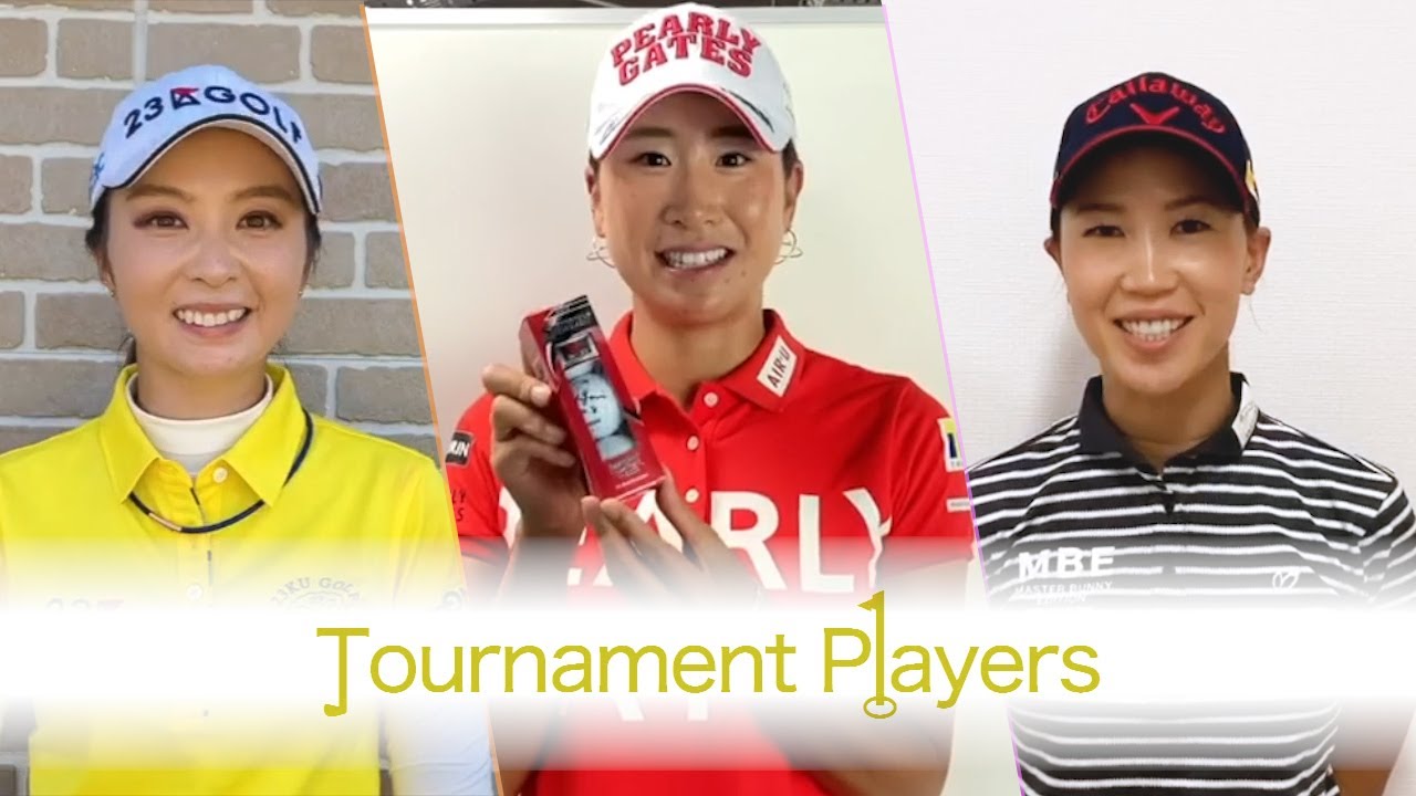 【Tournament Players Foundation】上田 桃子プロ　菊地絵理香プロ　木戸 愛プロ　メッセージ