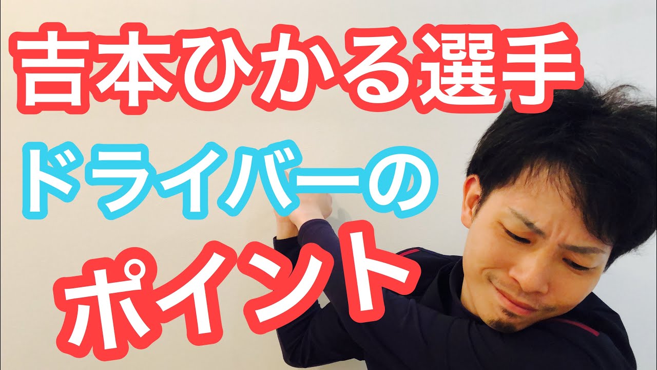 【ゴルフスイング】 吉本ひかる選手のドライバー見てみました。 【神戸市 垂水区】