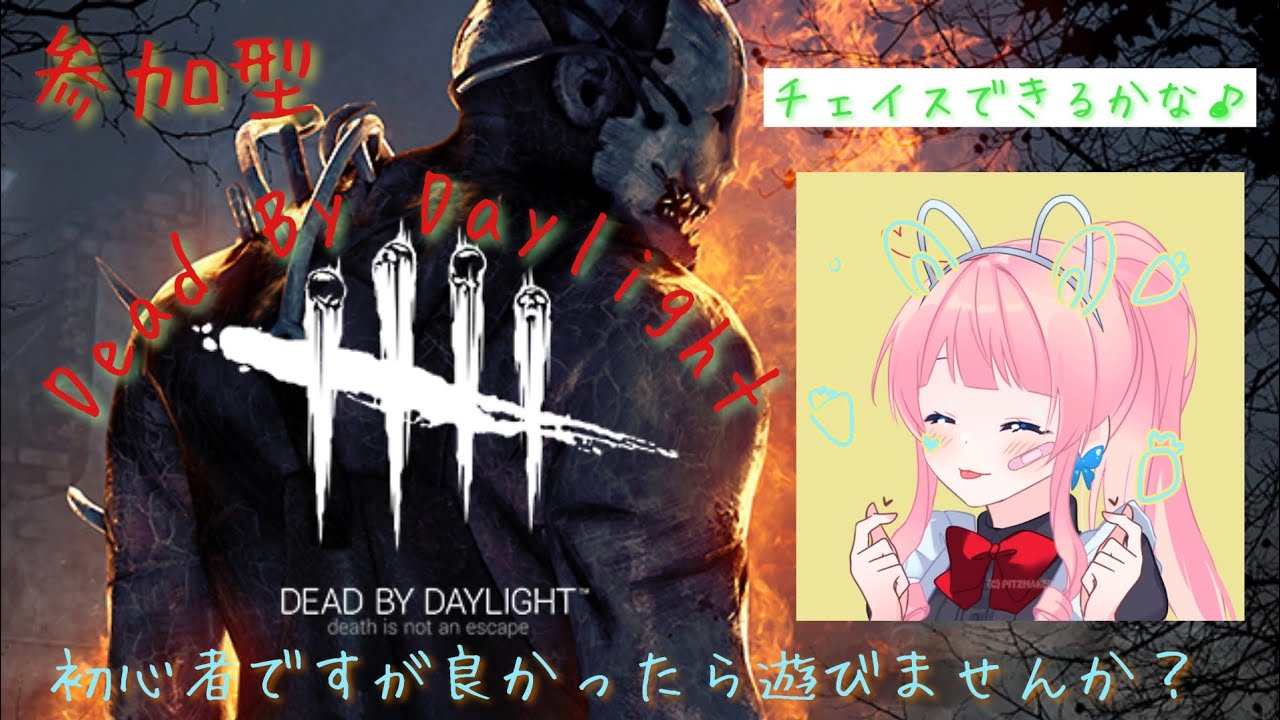 【DBD】参加型  初心者4日目①　チェイスできるかな　（悲鳴　音量注意）～