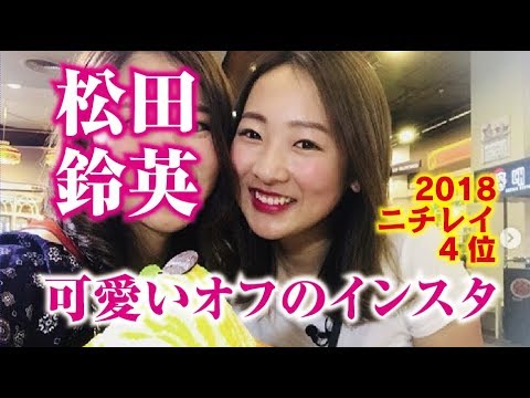 松田鈴英 カワイイオフのインスタ！2018ニチレイレディス4位！美人女子プロゴルファー