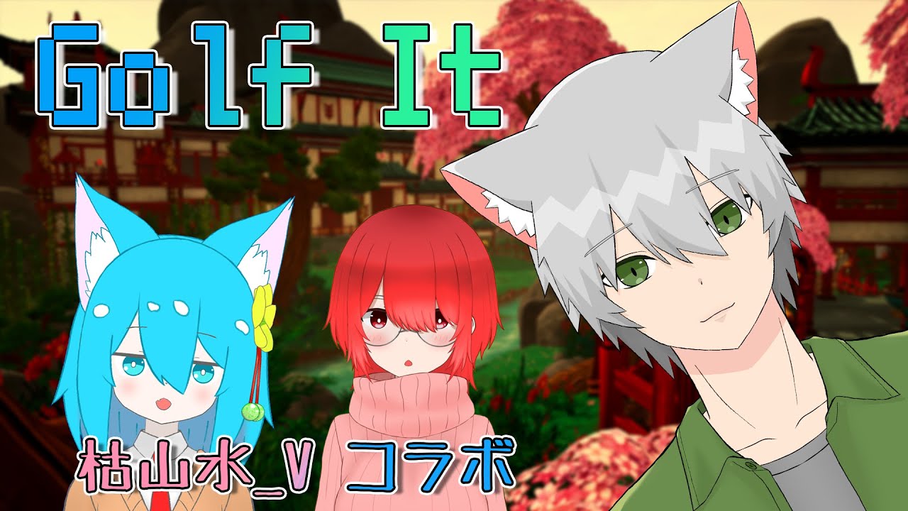 【#Golf_It】俺だけ経験者【木枯つぐら】【#枯山水_V】