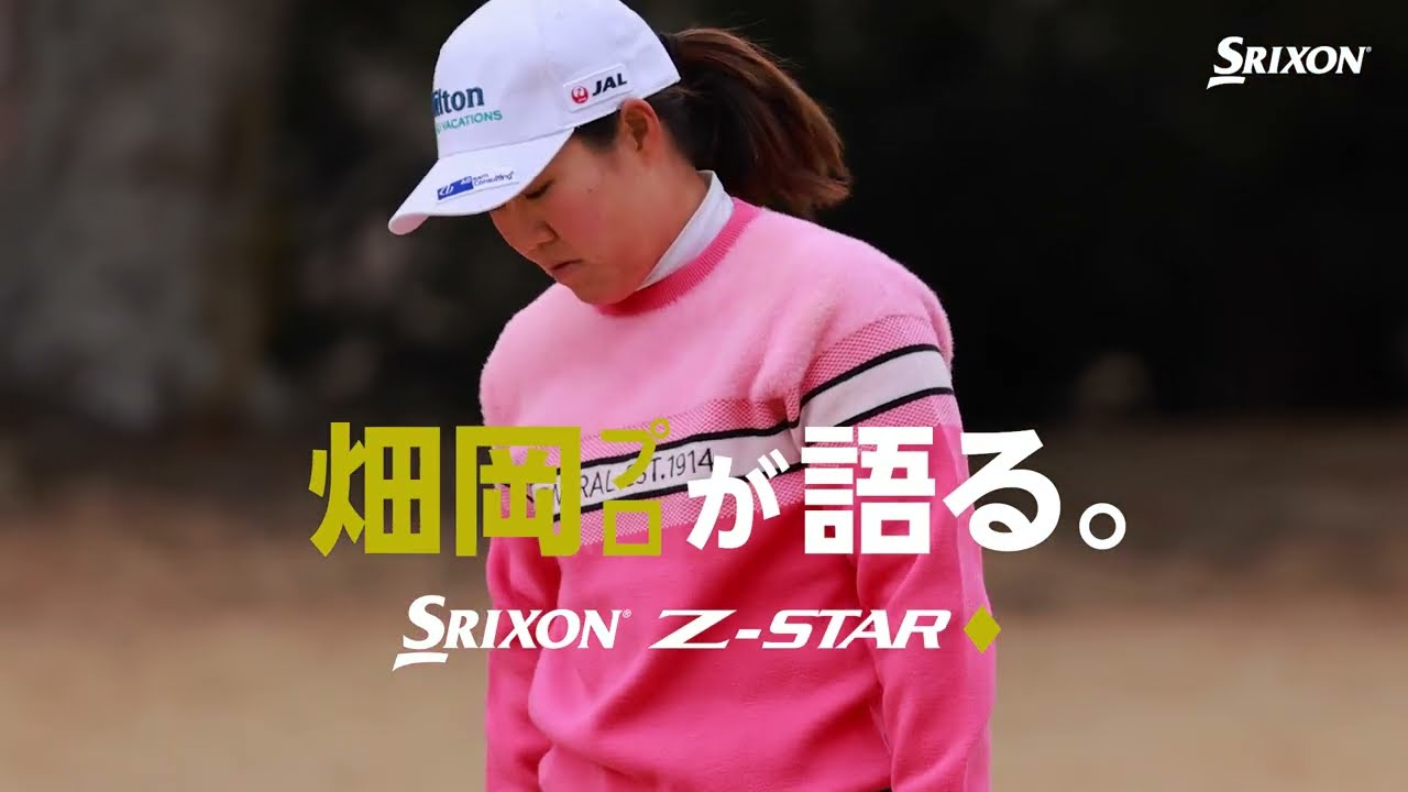 畑岡プロが語る。NEW「スリクソン Z-STAR ダイヤモンド」