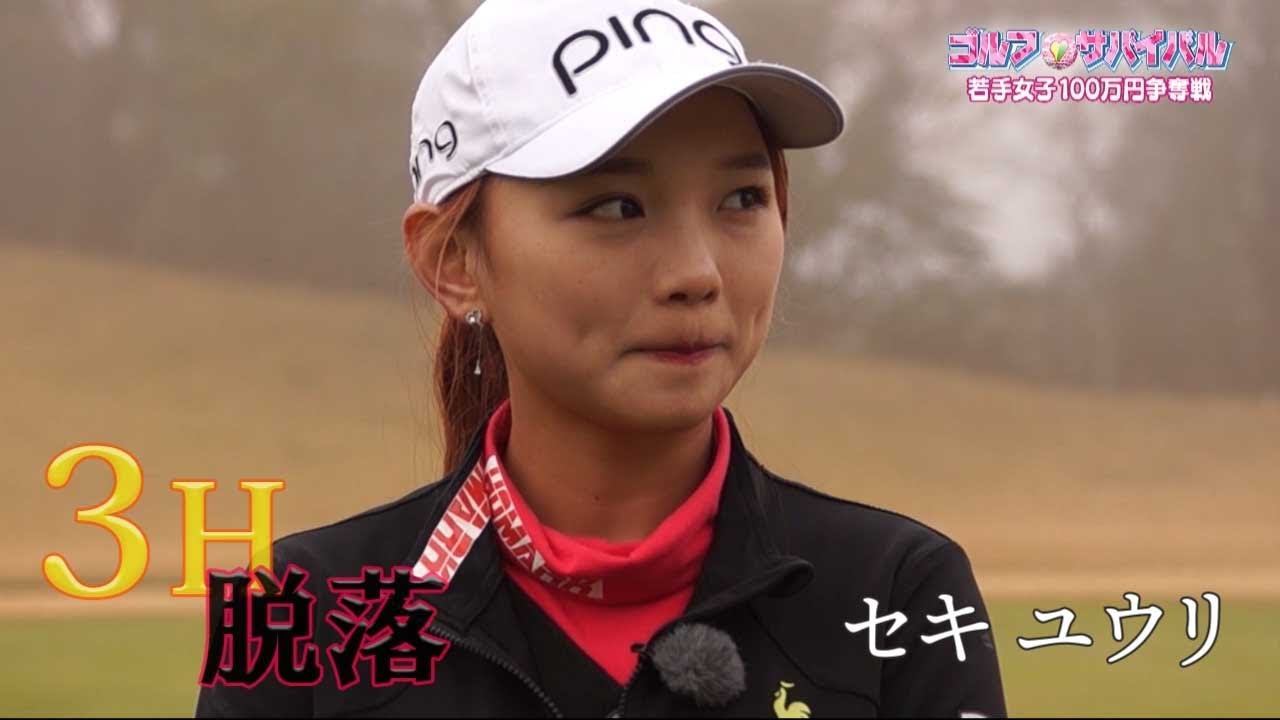 2月【ゴルフサバイバル】セキ ユウリ選手