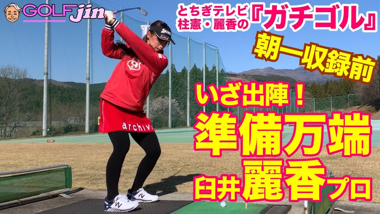 『ガチゴル』朝一収録前の裏側③飛ぶヘッドの決定的瞬間！準備万端、臼井麗香プロ〜GolfJIN