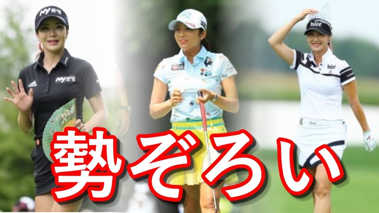 軽井沢にて“アンシネ”“イボミ”“キムハヌル”の3人娘が6試合ぶりに勢揃い！【国内女子ゴルフ】