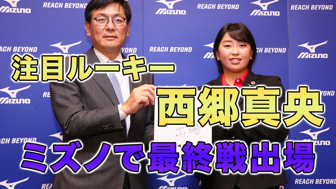 最年少現役高校生プロ、西郷真央がミズノと契約　#西郷真央