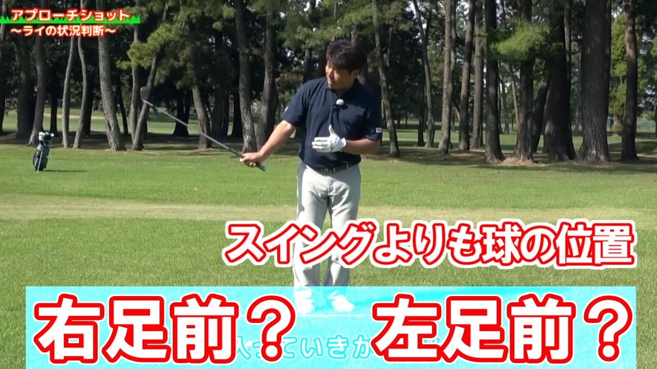 無理にスイング変えちゃダメ 辻村明志プロコーチ グリーン周りのライ  ゴルフレッスン 4 golf swing lesson