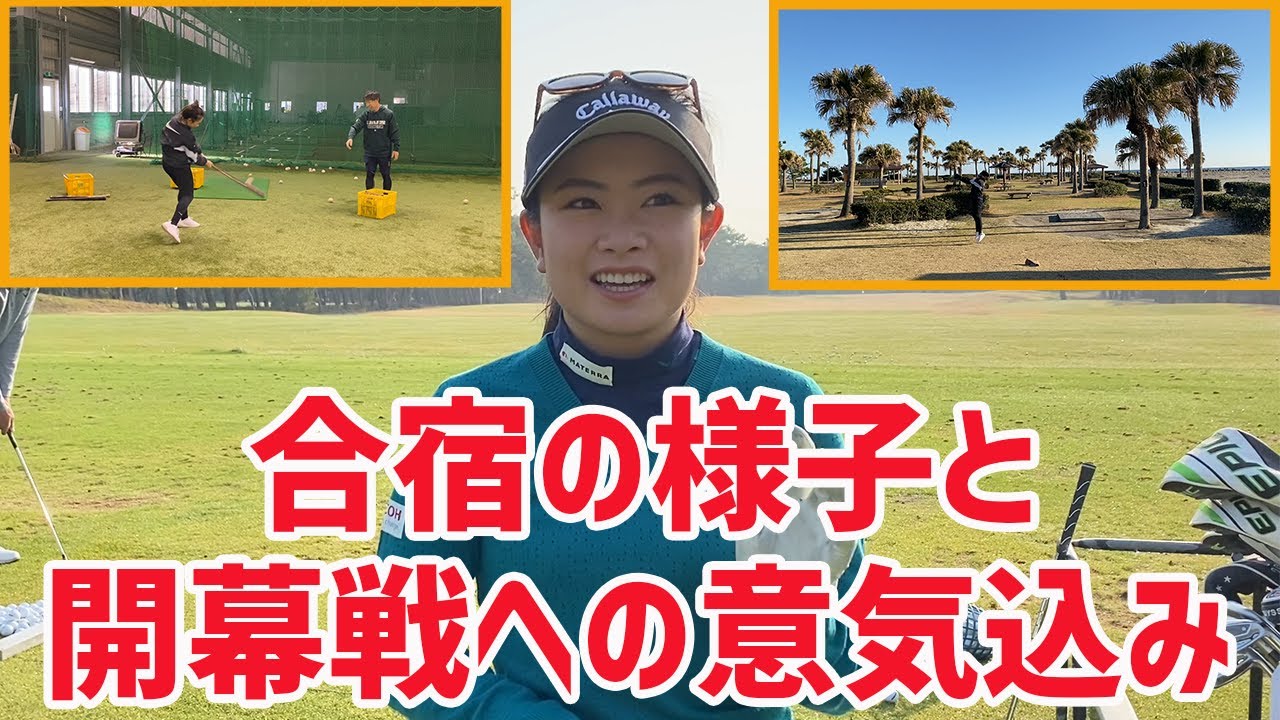 開幕直前！合宿の様子と意気込みを少々！