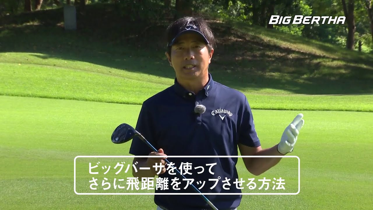 【スライスに悩む方必見②】深堀圭一郎の「あばよ、スライス。」映像　ビッグバーサ フェアウェイウッド編