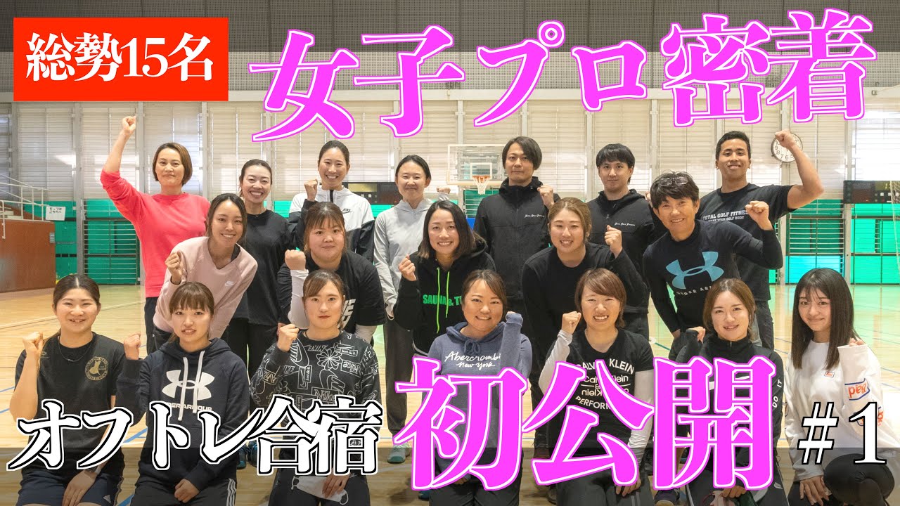 【女子プロ】が大勢集まる話題のオフトレに潜入！【ゴルフトレーニング】【オフシーズントレーニング】