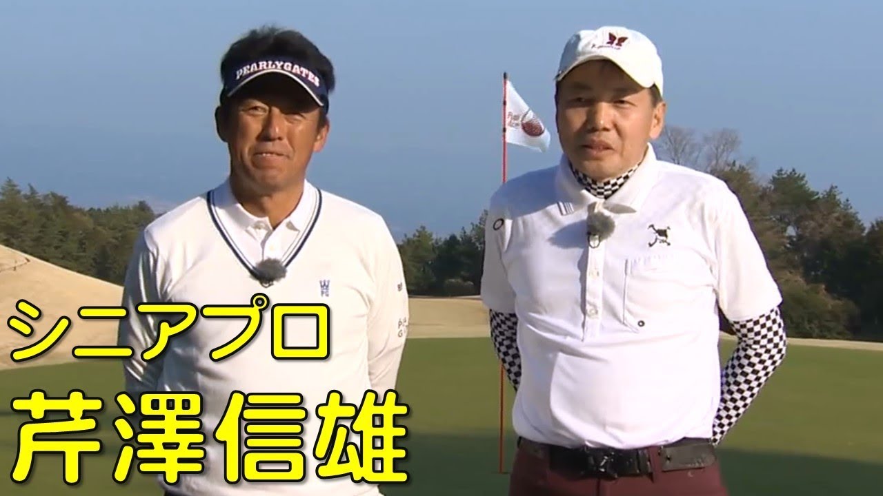 富士エースゴルフ倶楽部S86でのオジサンたちの真剣勝負（シニアプロ芹澤信雄）