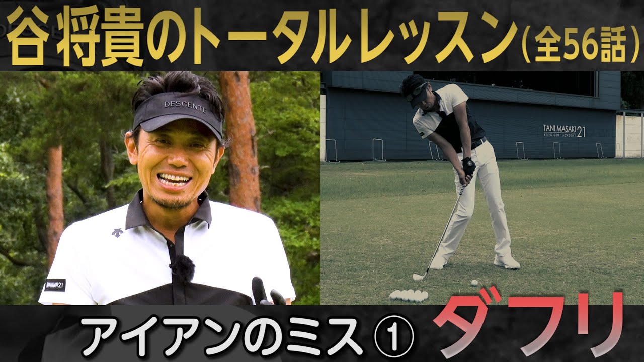 片山晋呉プロを5年間で4度の賞金王に導いた【谷将貴】のシンプルスイングアカデミー【14話】＜全21話＞パター練習法・アイアンダフリ