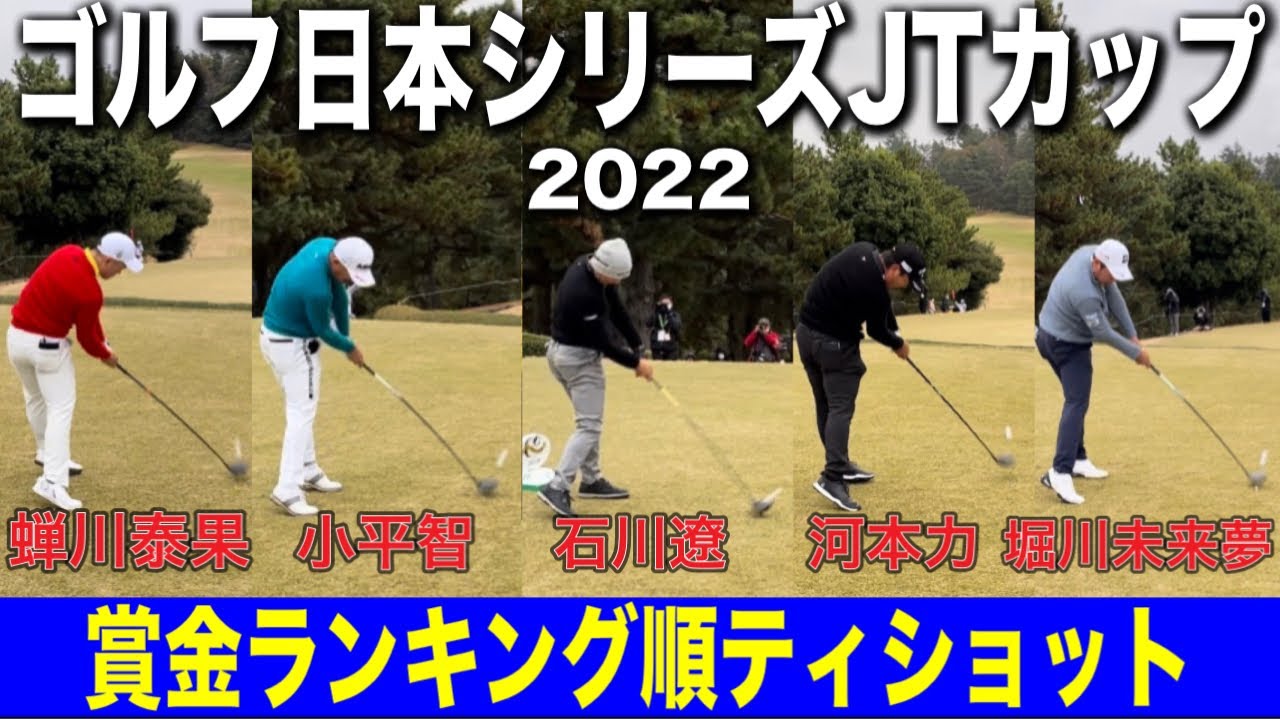 賞金ランキング順ティショット【ゴルフ日本シリーズJTカップ2022】
