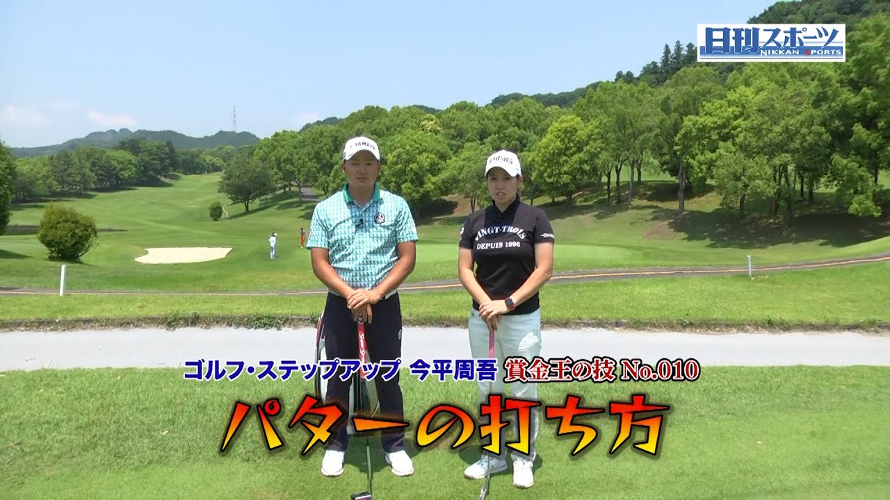 第10回「パターの打ち方」ゴルフレッスン企画「ゴルフ・ステップアップ 今平周吾　賞金王の技」【日刊スポーツ】