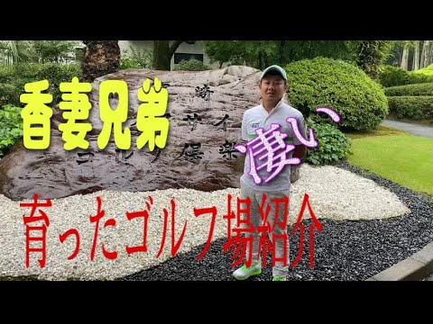 【ゴルフ】香妻琴乃プロ.陣一郎プロが育った宮崎レイクサイド