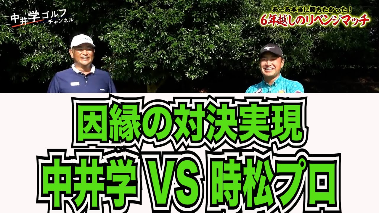 【因縁の対決】時松隆光プロがすごすぎた#kirinuki#中井学ゴルフチャンネル