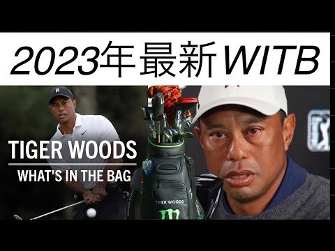[ゴルフ] "タイガーウッズ"が選んだ2023年クラブセッティング。伝説の男が選ぶ14本の商売道具　#tigerwoods #witb