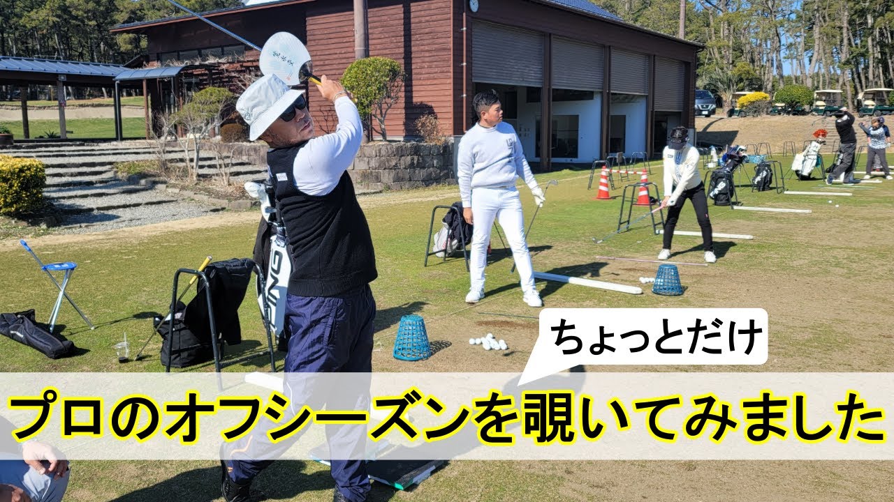 プロゴルファーのオフシーズン練習を、ちょっとだけ覗き見。今季活躍が期待される選手の練習の様子ご覧ください。【谷将貴コーチ】【片山晋呉プロ】【大岩龍一プロ】【臼井麗華プロ】【櫛山勝弘プロ】