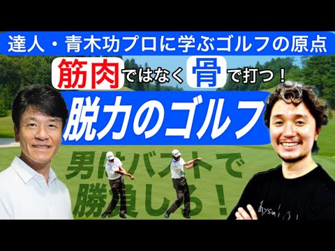 青木功プロに学ぶゴルフの原点｜筋肉ではなく骨で打つ「脱力のゴルフ」【日本プロゴルフ協会・高野逸夫プロ×フィジカリスト②】