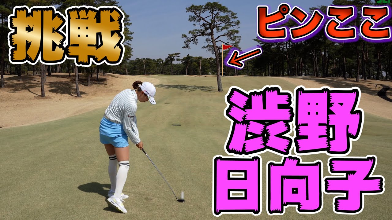 【超高難度】渋野日向子選手のスーパーショットを試合と同じ状況で再現してみた！ 【JLPGA】