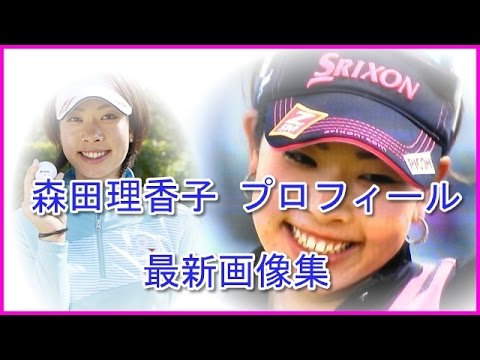 森田理香子 女子ゴルフ プロフィールと最新画像集