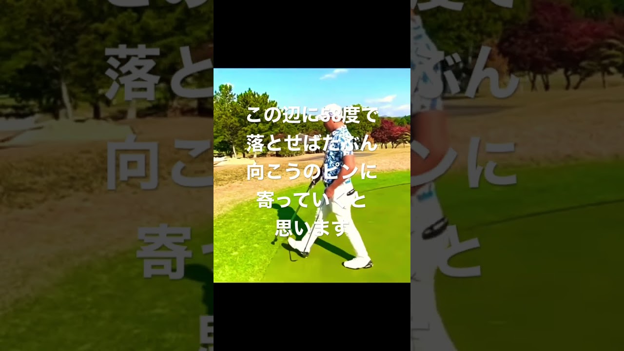 #堀川未来夢 58度のキャリーとランは1:1 アプローチは割り算