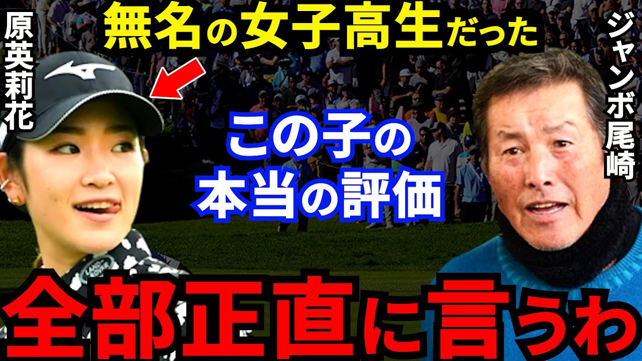 【原英莉花】師匠・ジャンボ尾崎が認めた”モデル級美人の実力”がヤバすぎる…無名だった女子高生の才能を開花させた尾崎将司が批判覚悟で漏らした本音とは？