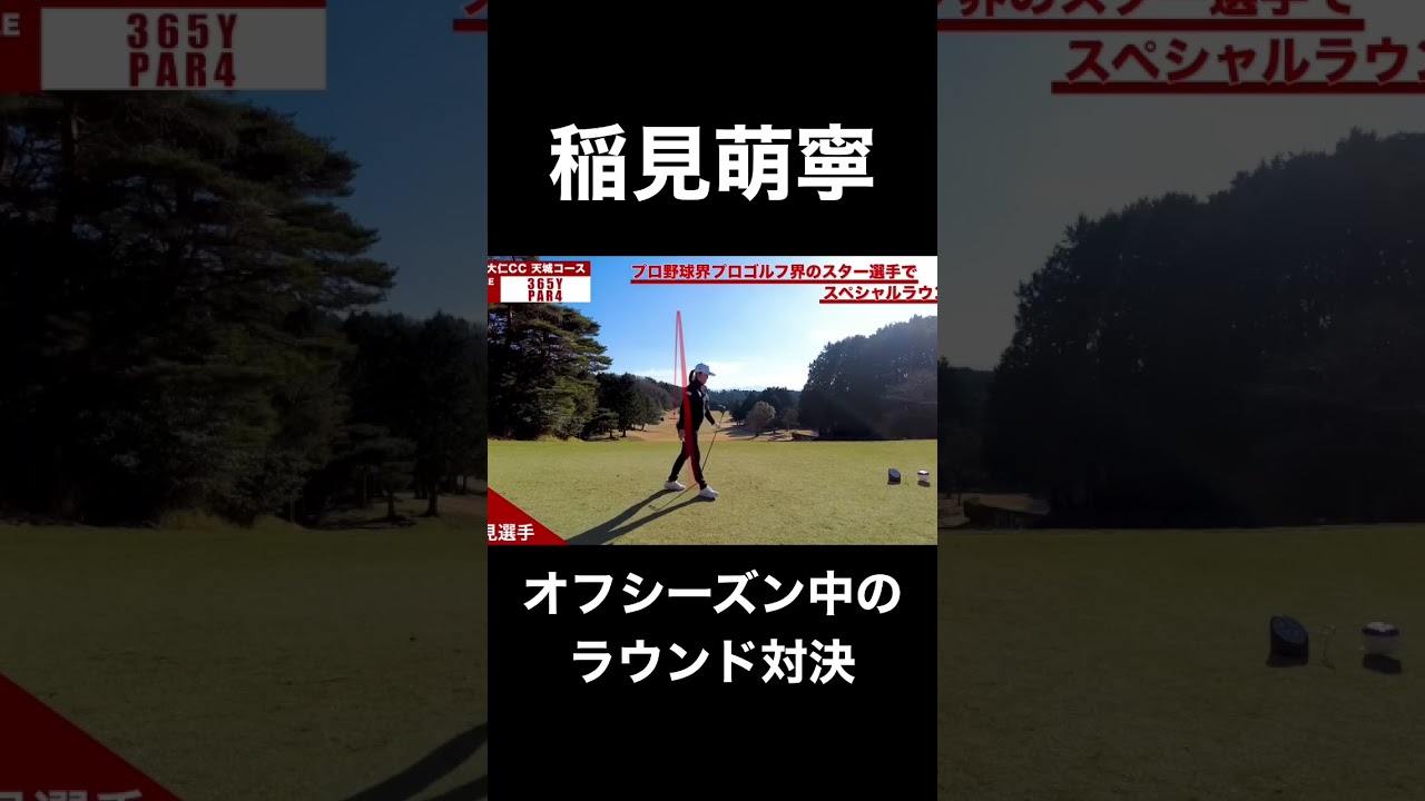 #19 稲見萌寧プロのオフシーズン中のラウンドプレー #稲見萌寧 #ゴルフ