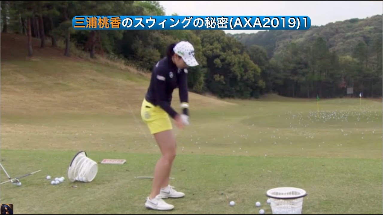 三浦桃香のスウィングの秘密(AXA2019)1