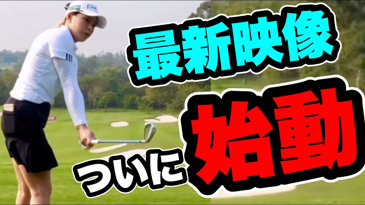 渋野日向子2023最新映像！ホンダLPGAタイランド練習開始