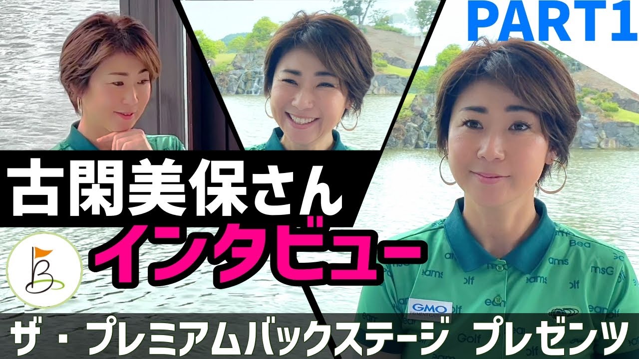 【古閑美保さんインタビュー①】現在の女子ツアー人気の理由とは？ゴルフクラブへのこだわりを語る！【ザ・プレミアムインタビュー第1弾】