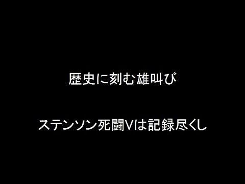 歴史に刻む雄叫び ステンソン死闘Vは記録尽くし