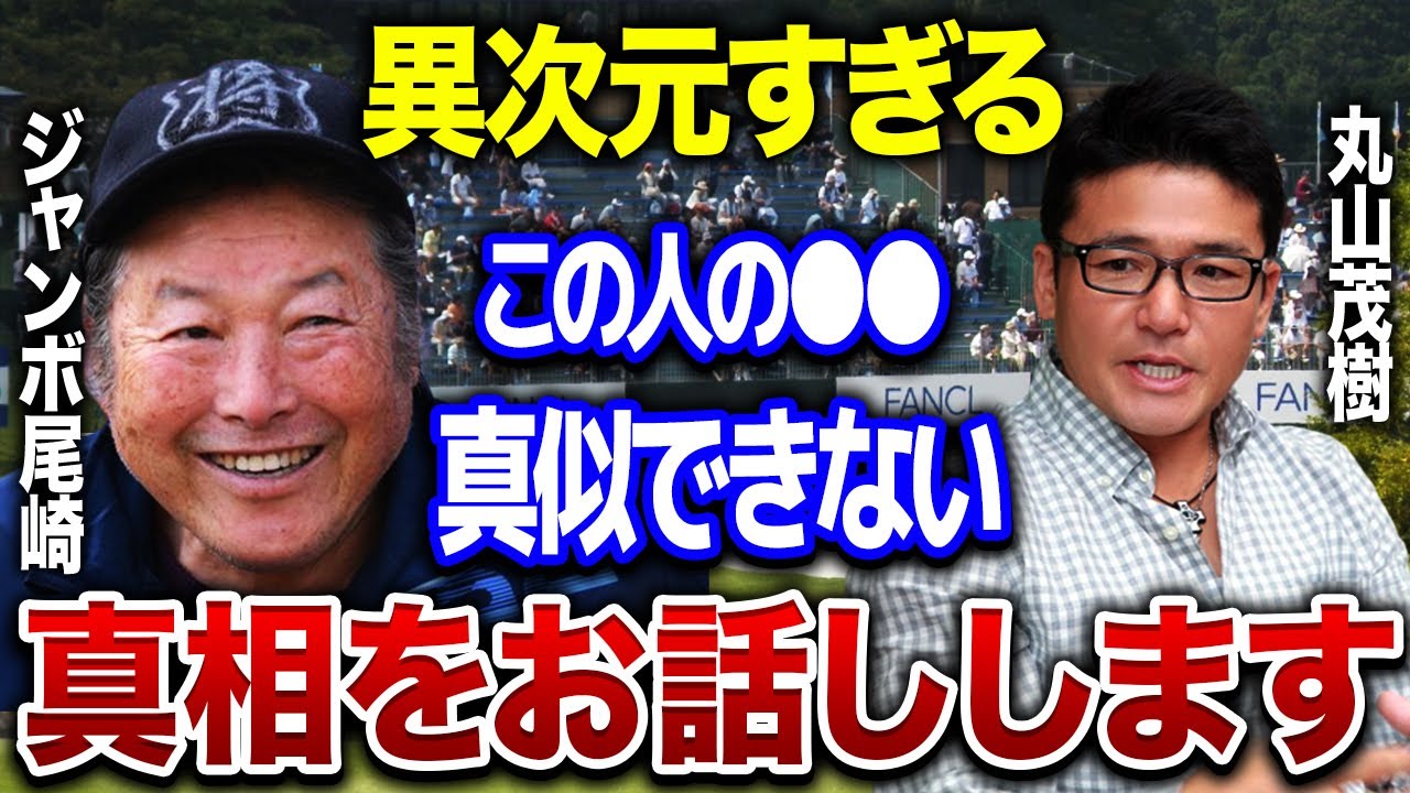 丸山茂樹が震えたジャンボ尾崎の●●に一同驚愕…！！「俺や石川遼でもアレはできない。」賞金王を獲得した彼を襲った壮絶なスランプとは…