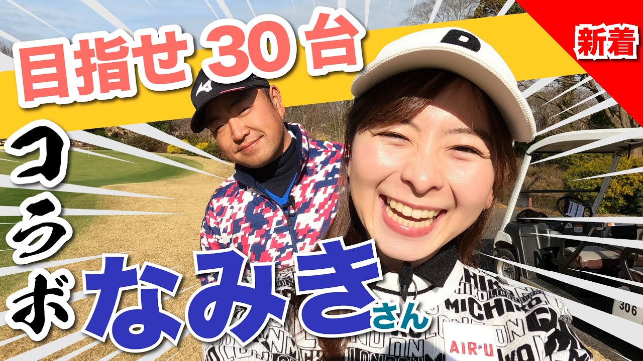 【コラボ】なみきさん初登場!! プロアマ混合で目指せ30台🔥 時松隆光 @千葉バーディークラブ