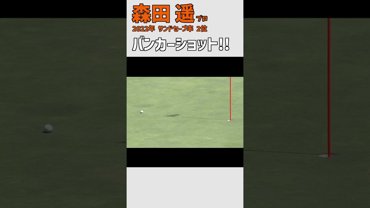 森田遥 バンカーショット｜サンドセーブ率2位(2022年)｜スロー スイング 女子プロゴルファー #shorts