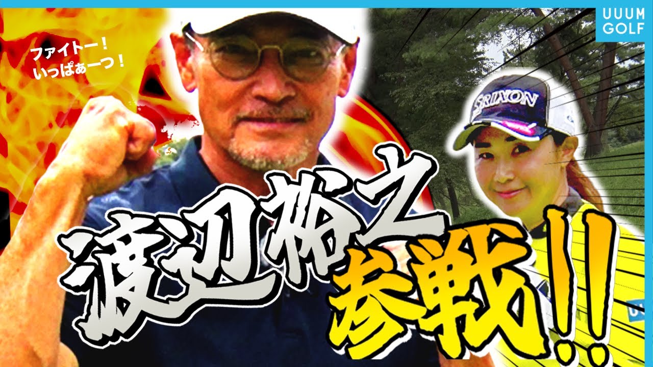 芸能界の「ゴルフ王」現る！？還暦超えとは思えないプレー連発で古閑美保も驚愕・・・！【#1】【渡辺裕之】【高橋としみ】【プロバト】