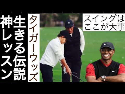 生きる伝説"タイガーウッズ"が息子のチャーリーだけに教える世界最高峰のワンポイントレッスン。