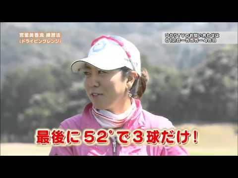 【ダイジェスト版】宮里美香のゴルフミカデミー ＃6