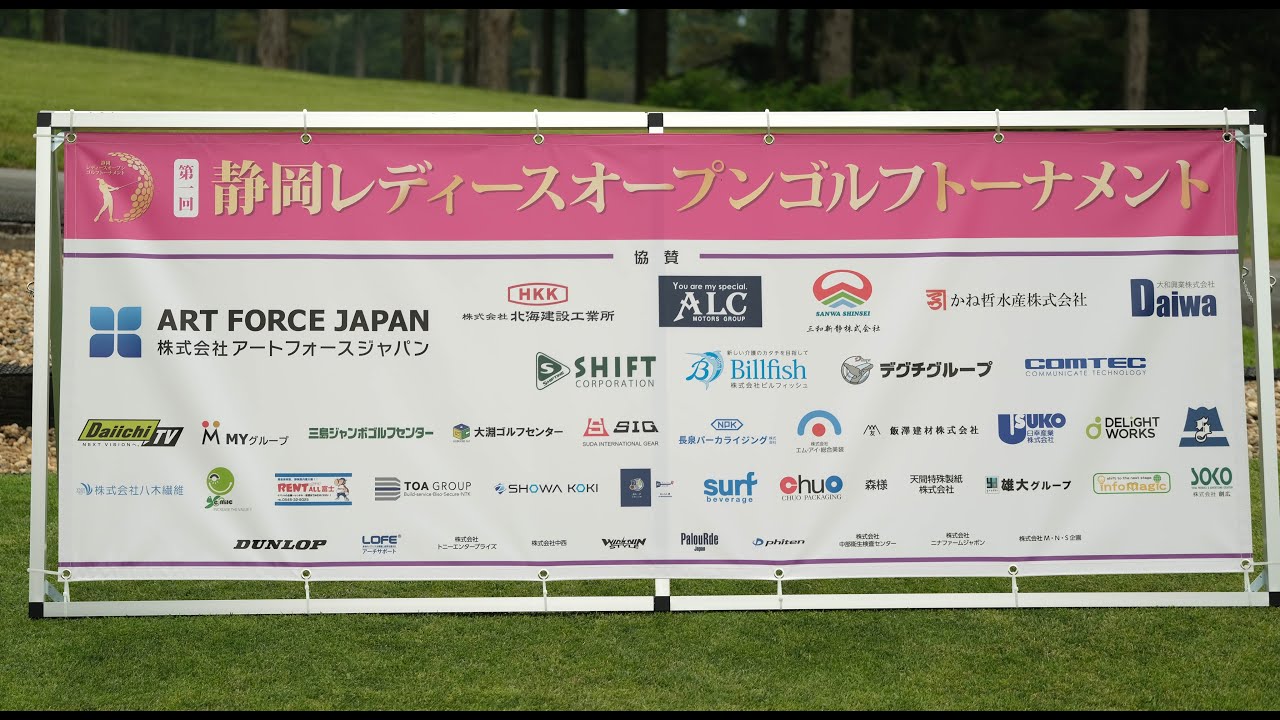静岡レディースオープンゴルフトーナメント