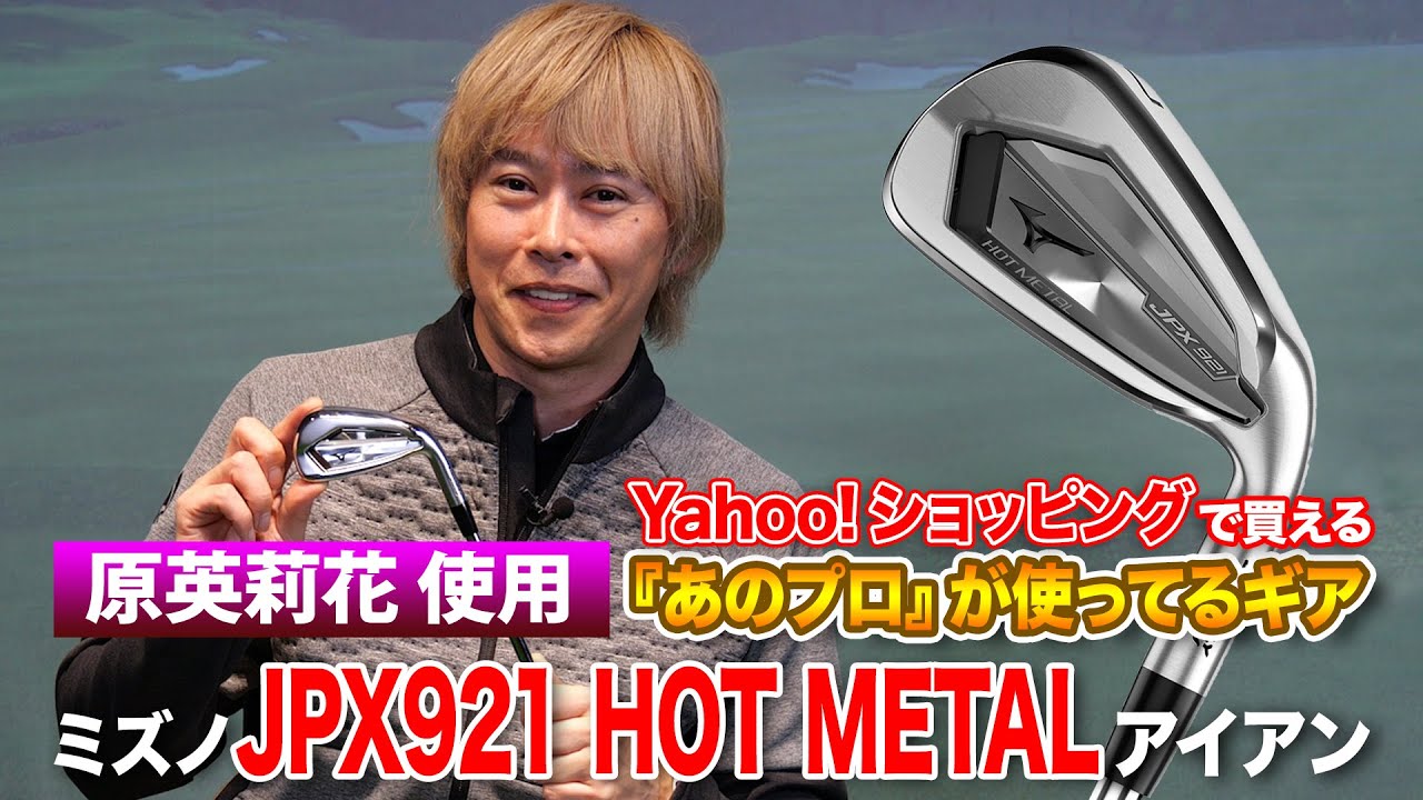 原英莉花プロが使用！ミズノ「JPX 921 HOTMETAL アイアン」を解説